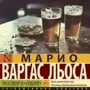 Постер книги Разговор в «Соборе»