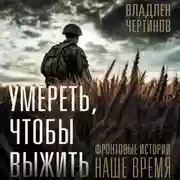 Постер книги Умереть, чтобы выжить. Фронтовые истории, наше время