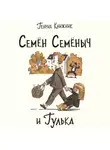 Генрих Книжник - Семён Семёныч и Гулька