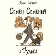Постер книги Семён Семёныч и Гулька