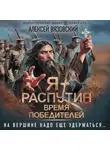 Алексей Вязовский - Я – Распутин. Время победителей
