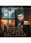 Евгений Панов - Судьба бастарда