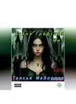 Таисья Майорова - Тайна графства Мит