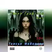 Постер книги Тайна графства Мит