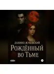 Даниил Жуковский - Рождённый во тьме