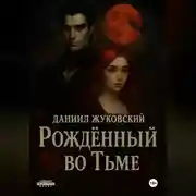 Постер книги Рождённый во тьме