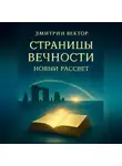 Дмитрий Вектор - Страницы вечности: Новый рассвет