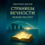 Постер книги Страницы вечности: Новый рассвет