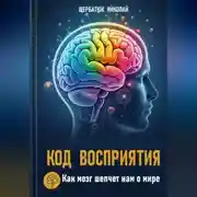 Постер книги Код Восприятия: Как мозг шепчет нам о мире