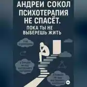Постер книги Психотерапия не спасёт. Пока ты не выберешь жить