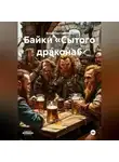 Владимир Сединкин - Байки «Сытого дракона»