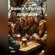 Постер книги Байки «Сытого дракона»