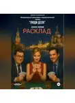 Денис Краевский - Литературный авантюрно-юмористический сериал «Люди Дела» Книга первая «Расклад»