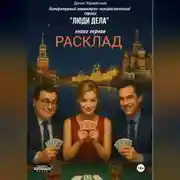 Постер книги Литературный авантюрно-юмористический сериал «Люди Дела» Книга первая «Расклад»