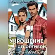 Постер книги Укрощение строптивой по-деревенски