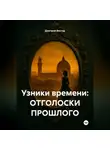 Дмитрий Вектор - Узники времени: ОТГОЛОСКИ ПРОШЛОГО