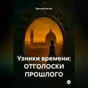 Постер книги Узники времени: ОТГОЛОСКИ ПРОШЛОГО