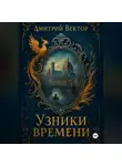 Дмитрий Вектор - Узники времени
