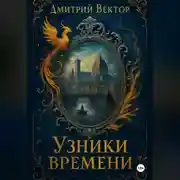 Постер книги Узники времени