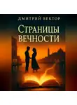 Дмитрий Вектор - Страницы вечности