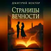 Постер книги Страницы вечности