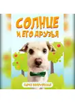 Дария Волохонская - Солнце и его друзья