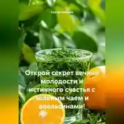 Постер книги Открой секрет вечной молодости и истинного счастья с зелёным чаем и апельсинами!