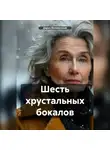 Дария Волохонская - Шесть хрустальных бокалов