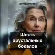 Постер книги Шесть хрустальных бокалов