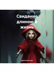 Дария Волохонская - Свидание длиною в жизнь