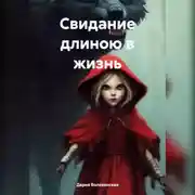 Постер книги Свидание длиною в жизнь