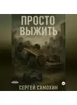 Сергей Самохин - Просто выжить