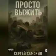 Постер книги Просто выжить