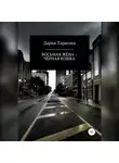 Дария Волохонская - Восьмая жена – Чёрная Кошка
