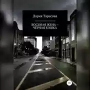 Постер книги Восьмая жена – Чёрная Кошка
