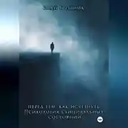 Постер книги Перед тем, как исчезнуть. Психология суицидальных состояний
