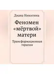 Диана Никитина - Феномен «мёртвой» матери
