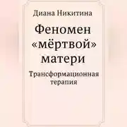Постер книги Феномен «мёртвой» матери