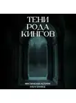 Ольга Блэквуд - Тени рода Кингов