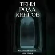 Постер книги Тени рода Кингов