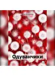 Дария Волохонская - Одуванчики