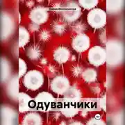 Постер книги Одуванчики