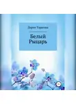 Дария Волохонская - Белый Рыцарь