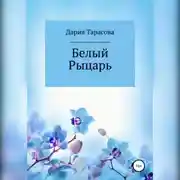 Постер книги Белый Рыцарь