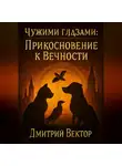 Дмитрий Вектор - Чужими глазами: ПРИКОСНОВЕНИЕ К ВЕЧНОСТИ