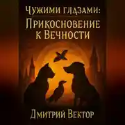 Постер книги Чужими глазами: ПРИКОСНОВЕНИЕ К ВЕЧНОСТИ