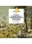 Олег Грознов - По залам Государственного музея изобразительных искусств имени А.С.Пушкина