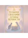 Дмитрий Вектор - Чужими глазами: АРХИВЫ ВЕЧНОСТИ
