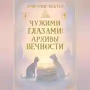 Постер книги Чужими глазами: АРХИВЫ ВЕЧНОСТИ