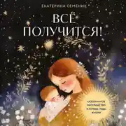 Постер книги Все получится! Осознанное материнство в первые годы жизни